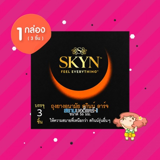 SKYN Large 1 กล่อง (3 ชิ้น) 