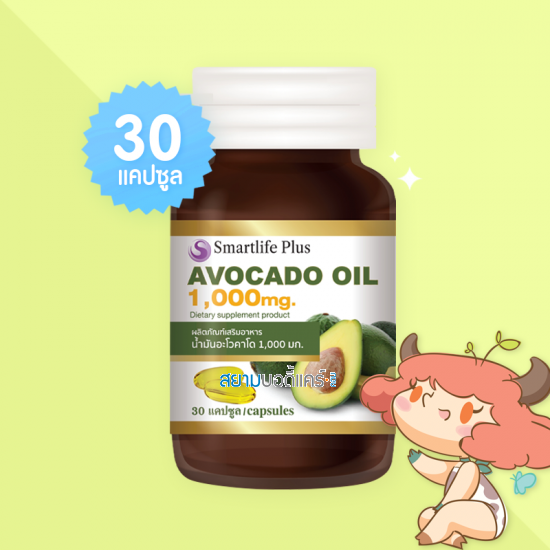 Smartlife Plus Avocado Oil 1000 mg บรรจุ 30 แคปซูล