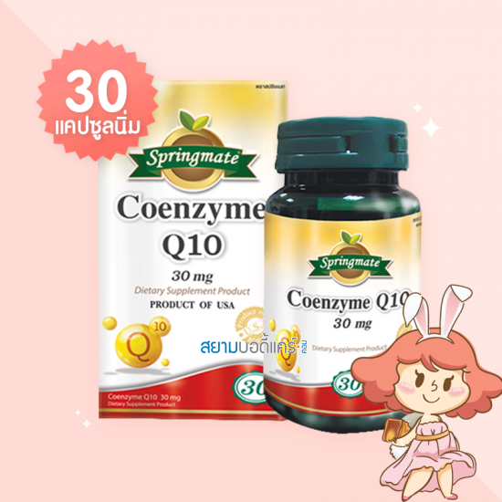 Springmate Coenzyme Q10 30 mg บรรจุ 30 แคปซูลนิ่ม