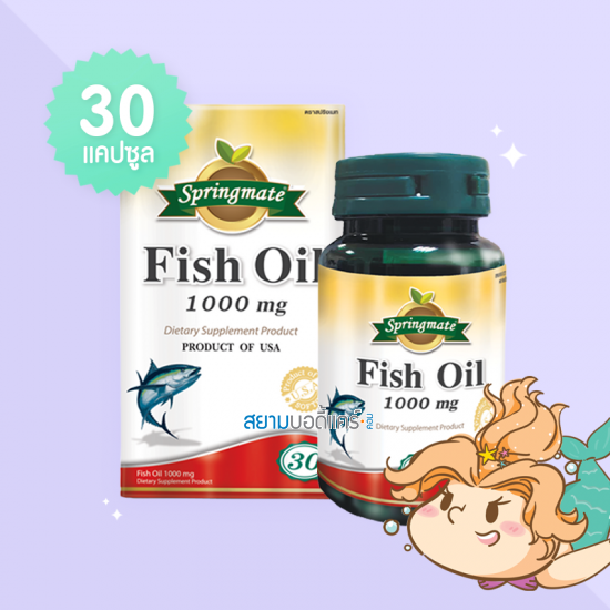 Springmate Fish Oil 1000 mg บรรจุ 30 แคปซูลนิ่ม