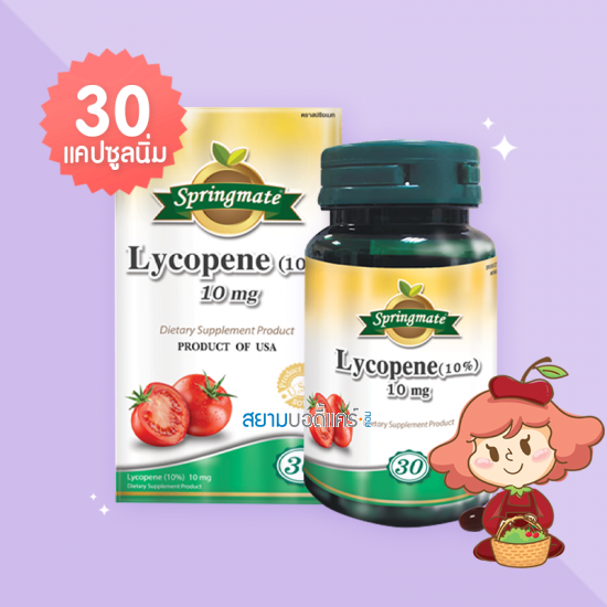 Springmate Lycopene (10%) 10 mg บรรจุ 30 แคปซูลนิ่ม