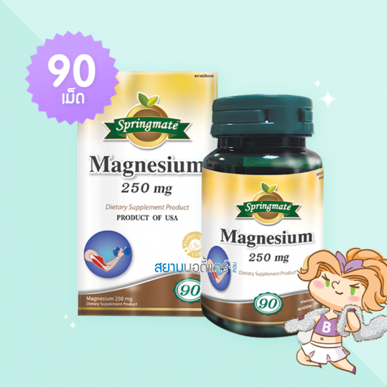 Springmate Magnesium 250 mg บรรจุ 90 เม็ด