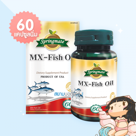 Springmate MX-Fish Oil บรรจุ 60 แคปซูลนิ่ม