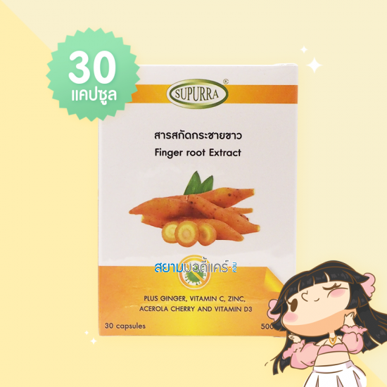 Supurra สารสกัดกระชายขาว บรรจุ 30 แคปซูล