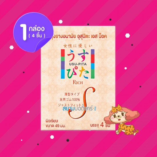 Usu-Pita S Box 1 กล่อง (4 ชิ้น)