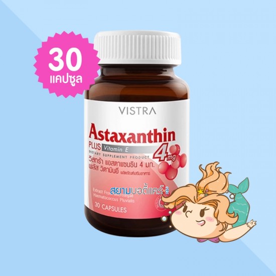 VISTRA Astaxanthin 4 mg PLUS Vitamin E บรรจุ 30 แคปซูล
