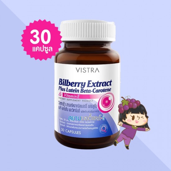 VISTRA Bilberry Extract Plus Lutein Beta-Carotene บรรจุ 30 แคปซูล