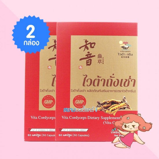 (2 กล่อง) Vita Cordyceps บรรจุ 60 แคปซูล  