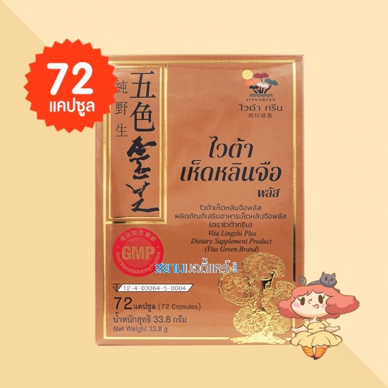 Vita Lingzhi Plus บรรจุ 72 แคปซูล  