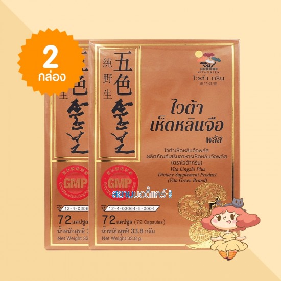 (2 กล่อง) Vita Lingzhi Plus บรรจุ 72 แคปซูล  
