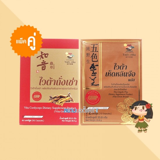 (แพ็คคู่) Vita Cordyceps 1 กล่อง + Vita Lingzhi Plus 1 กล่อง