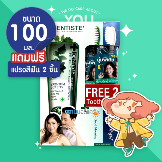 Dentiste' Nighttime Herbapeutic Premium Quality (แถมเเปรงสีฝัน รุ่น Goodnight& Good Morning)