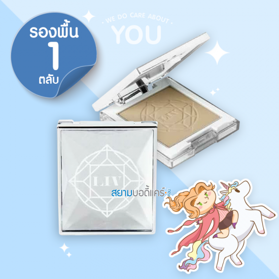 LIV Diamond Powder Foundation SPF30 PA+++ ขนาด 10  | สี 01 เหมาะกับคนผิวขาว