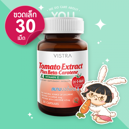 VISTRA Tomato Extract Plus Beta-Carotene & Vitamin E บรรจุ 30 แคปซูล