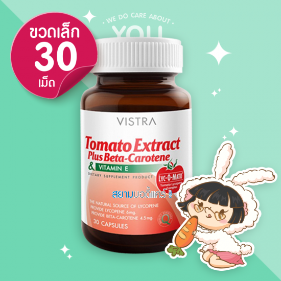 Vistra Tomato Extract Plus Beta-Carotene & Vitamin E บรรจุ 30 แคปซูล