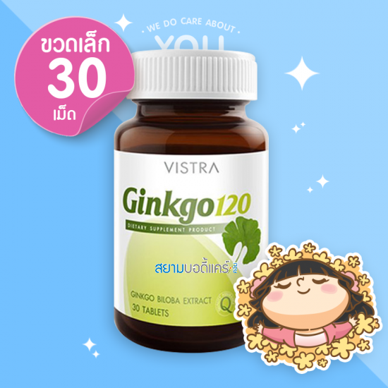 Vistra Ginkgo 120 mg. 30 เม็ด