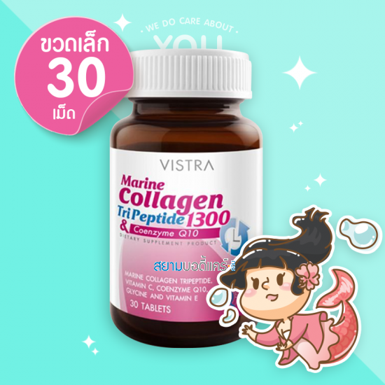 Vistra Marine Collagen TriPeptide1300 & COQ10 30 เม็ด