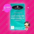 Body Guard 58 1 กล่อง (12 ชิ้น)