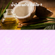 MaxxLife Virgin Coconut Oil 1000 mg บรรจุ 30 แคปซูล