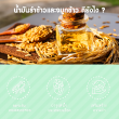 Naturemate Rice Bran Oil บรรจุ 30 แคปซูล