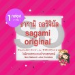 Sagami Original 1 กล่อง (1 ชิ้น)
