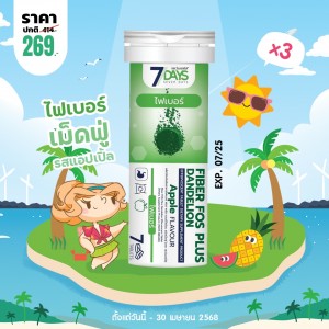 โปรโมชั่น 7 Days Fiber Fos Plus Dandelion บรรจุ 7 เม็ดฟู่ (3 หลอด)