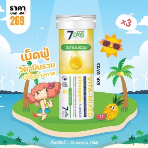 โปรโมชั่น 7 Days Vita-Mixed บรรจุ 7 เม็ดฟู่ (3 หลอด)