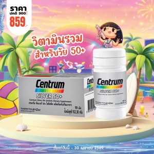 โปรโมชั่น Centrum Silver 50+ บรรจุ 90 เม็ด