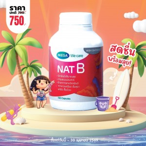 โปรโมชั่น Mega We Care Nat B บรรจุ 100 แคปซูล