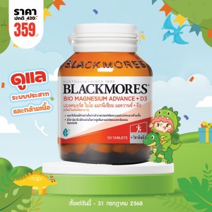 โปรโมชั่น Blackmores Bio Magnesium Advance + D3 บรรจุ 50 เม็ด