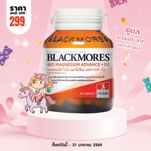 โปรโมชั่น Blackmores Bio Magnesium Advance + D3 บรรจุ 50 เม็ด