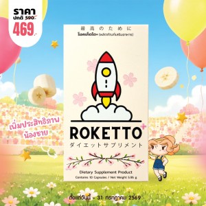 โปรโมชั่น ROKETTO+ บรรจุ 10 แคปซูล