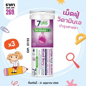 โปรโมชั่น 7 Days Lutein Plus Bilberry บรรจุ 7 เม็ดฟู่ (3 หลอด)