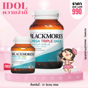 Blackmores Omega Triple Daily บรรจุ 60 แคปซูล (แถม Blackmores Fish Oil Mini บรรจุ 30 แคปซูล) 