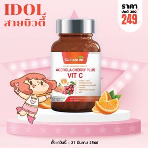 Gleanline Acerola Cherry Plus Vit C บรรจุ 30 แคปซูล