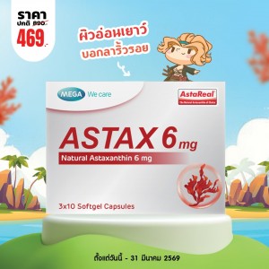 โปรโมชั่น Mega We Care Astax 6 mg บรรจุ 30 แคปซูล