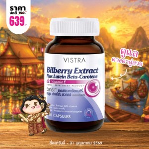 โปรโมชั่น VISTRA Bilberry Extract บรรจุ 60 แคปซูล