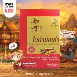 โปรโมชั่น (3 กล่อง) Vita Cordyceps บรรจุ 60 แคปซูล  