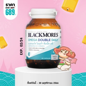 โปรโมชั่น Blackmores Omega Double Daily บรรจุ 60 แคปซูล