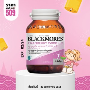 โปรโมชั่น Blackmores Cranberry 15000 + C บรรจุ 60 แคปซูล