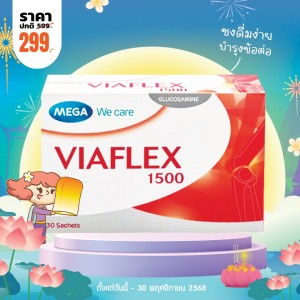 โปรโมชั่น Mega We Care Viaflex 1500 บรรจุ 30 ซอง