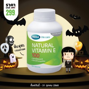 โปรโมชั่น Mega We Care Natural Vitamin E 100 บรรจุ 100 แคปซูล
