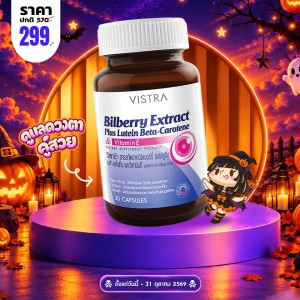 โปรโมชั่น VISTRA Bilberry Extract Plus Lutein Beta-Carotene บรรจุ 30 แคปซูล