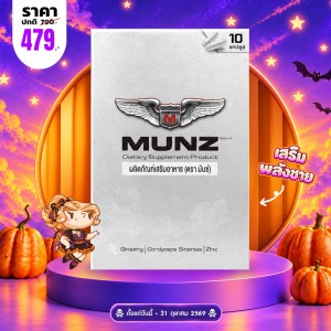 โปรโมชั่น Munz บรรจุ 10 แคปซูล