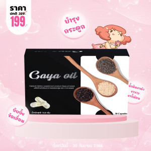โปรโมชั่น Gaya 0il บรรจุ 30 แคปซูล