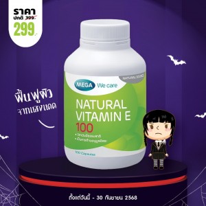 โปรโมชั่น Mega We Care Natural Vitamin E 100 บรรจุ 100 แคปซูล