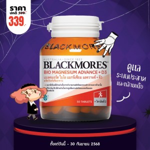 โปรโมชั่น Blackmores Bio Magnesium Advance + D3 บรรจุ 50 เม็ด