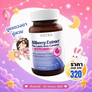 โปรโมชั่น VISTRA Bilberry Extract Plus Lutein Beta-Carotene บรรจุ 30 แคปซูล