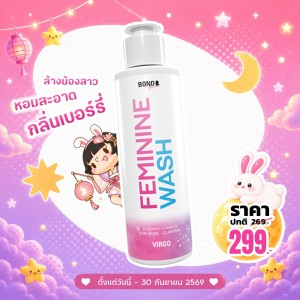 โปรโมชั่น Bond Femininine Wash Virgo บรรจุ 130 ml