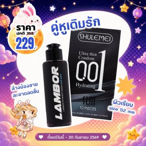 โปรโมชั่น Shulemei 001 Ultra Thin Hydrating 1 กล่อง (10 ชิ้น) + Lambor Intimate Wash For Men บรรจุ 60 ml